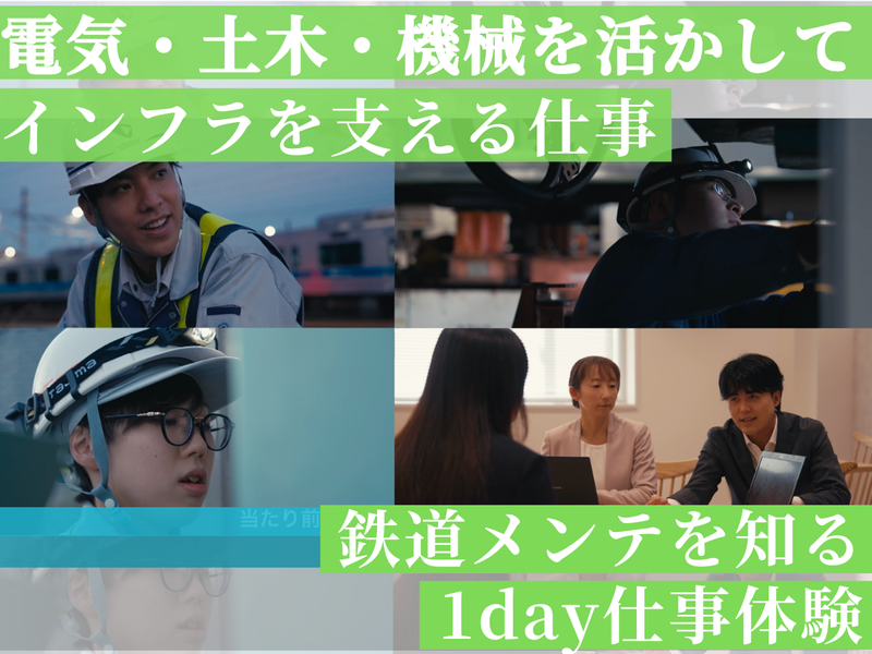 【神奈川】理系/小田急　鉄道メンテナンス1day仕事体験
