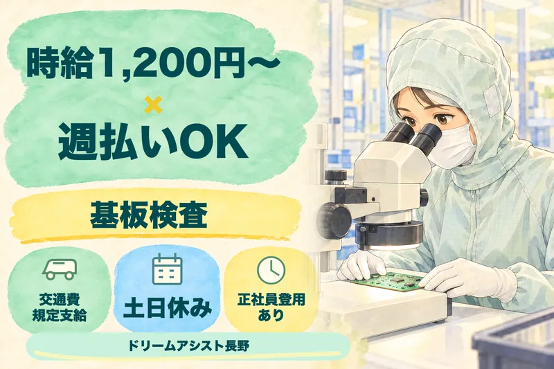 株式会社ドリームアシスト長野のアルバイト・バイト求人情報