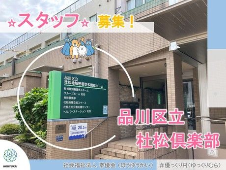 社会福祉法人　奉優会の求人・転職情報
