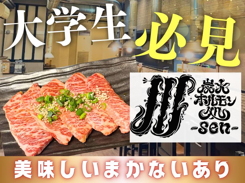 炭火ホルモン処　川のアルバイト・バイト求人情報-01
