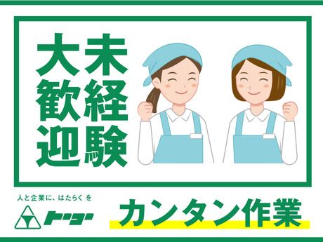 株式会社トーコーのアルバイト・バイト求人情報-13