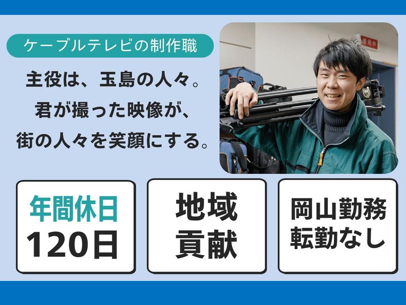 玉島テレビ放送株式会社