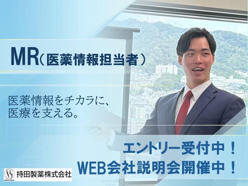 持田製薬株式会社