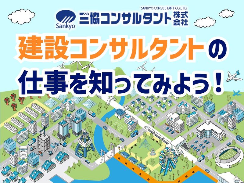 三協コンサルタント株式会社