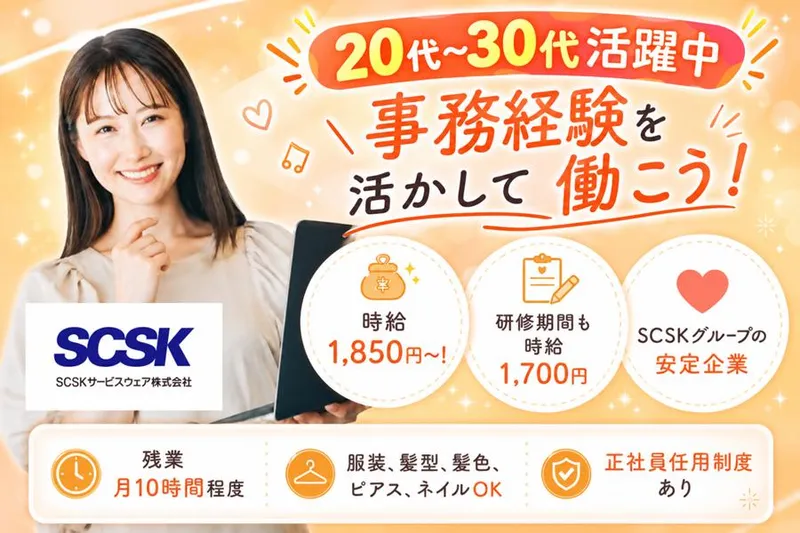 ＳＣＳＫサービスウェア株式会社の求人・転職情報