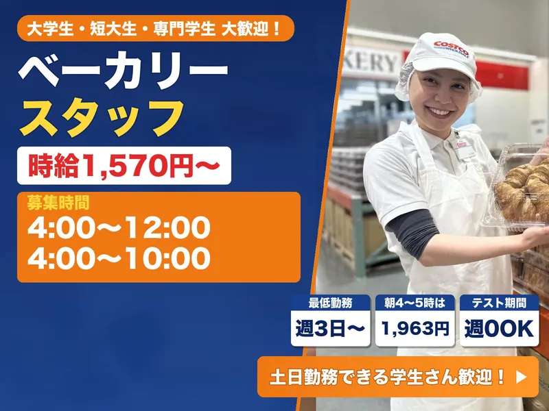 コストコホールセールジャパン株式会社　コストコ つくば倉庫店[001]のアルバイト・バイト求人情報