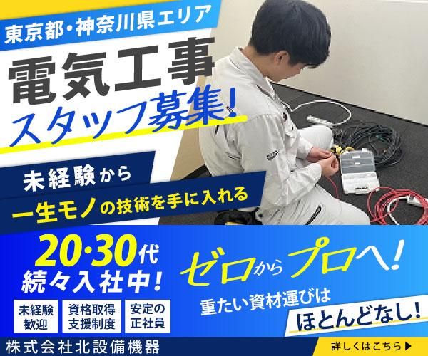 株式会社北設備機器の求人・転職情報
