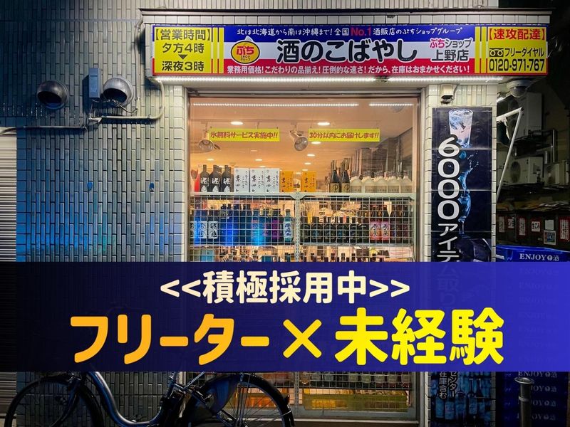 有限会社小林商店(酒のこばやし上野店)のアルバイト・バイト求人情報-03