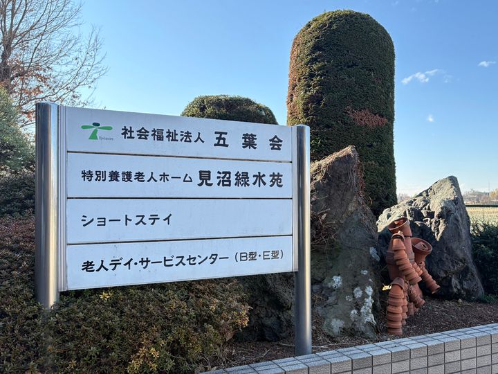 特別養護老人ホーム 見沼緑水苑の求人情報