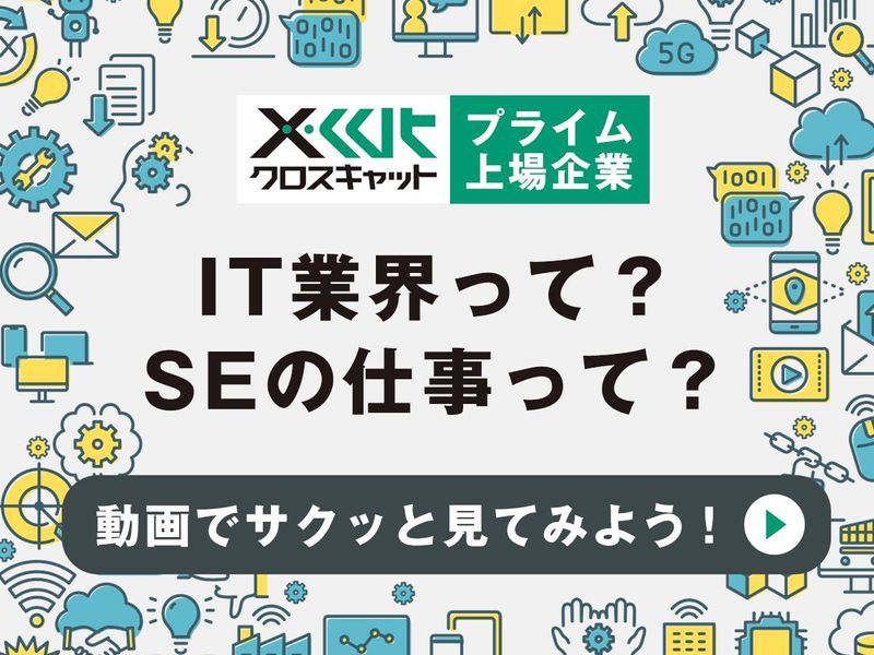 【動画視聴】IT業界とSEの仕事、まずはここから!