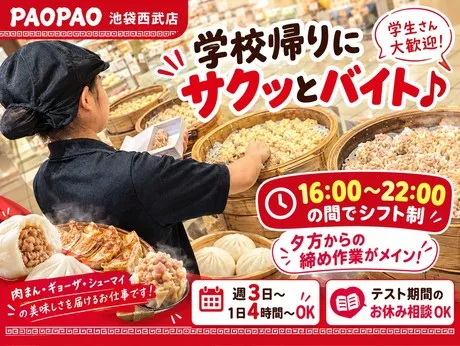 PAOPAO　池袋西武店のアルバイト・バイト求人情報