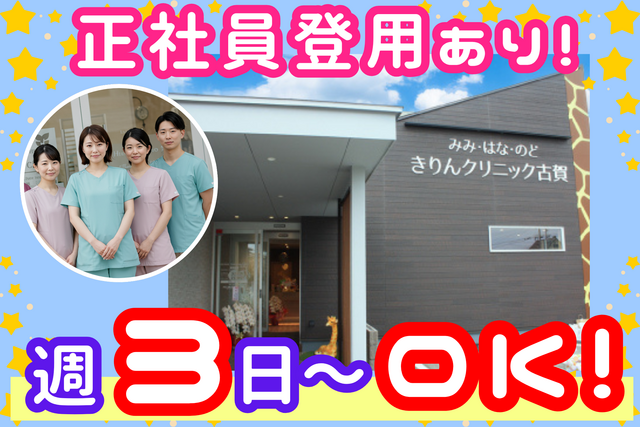 医療法人英和会　みみ・はな・のど　きりんクリニック古賀の派遣求人情報