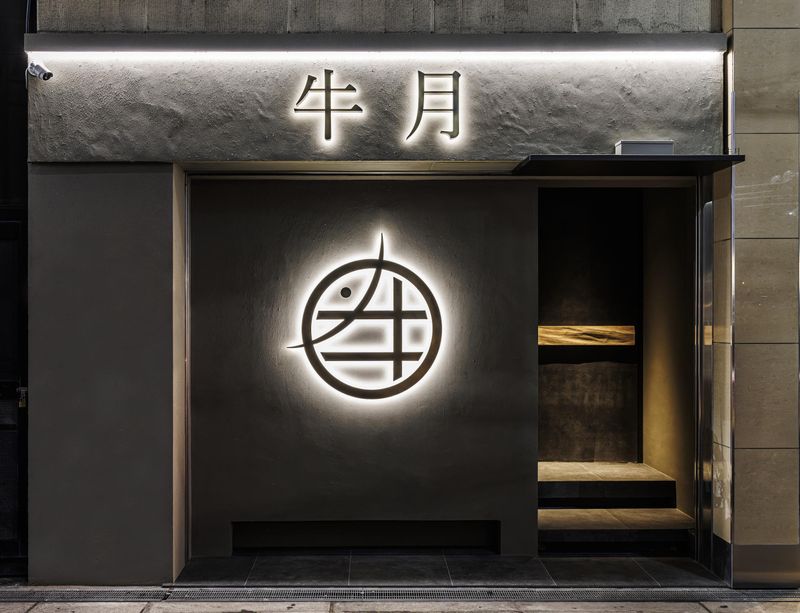 炭火割烹 牛月/株式会社Colobizのアルバイト・バイト求人情報-02