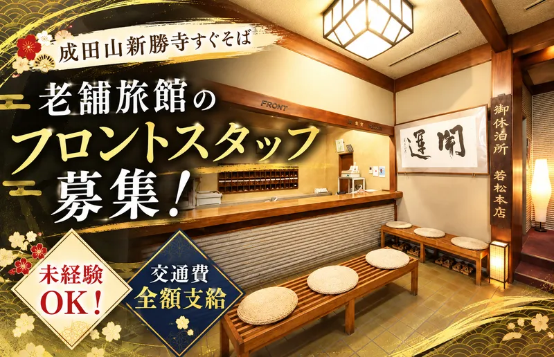 成田山門前 旅館 若松本店のアルバイト・バイト求人情報