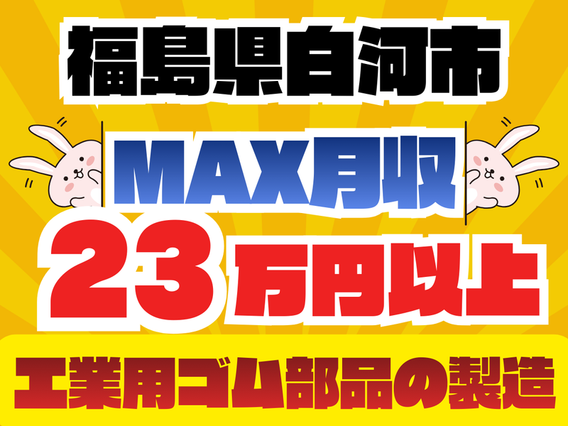 群馬総合スタッフ(株)/福島県白河市の製造メーカー(GM-006)のアルバイト・バイト求人情報-33