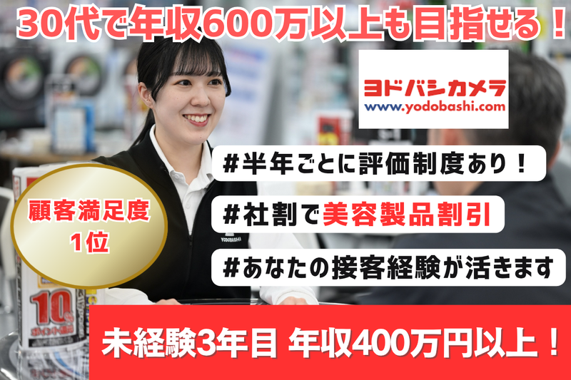 株式会社ヨドバシカメラの求人・転職情報