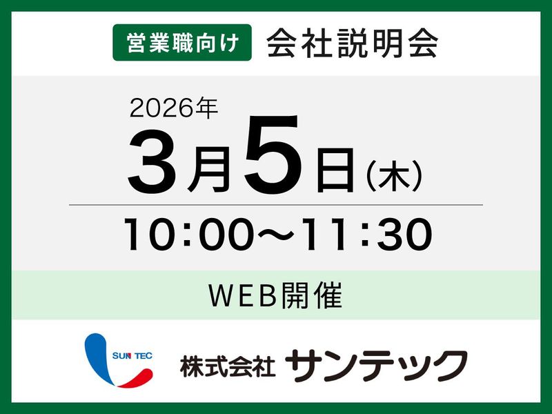 株式会社サンテック