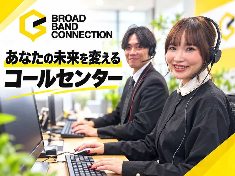 株式会社ブロードバンドコネクションの求人・転職情報