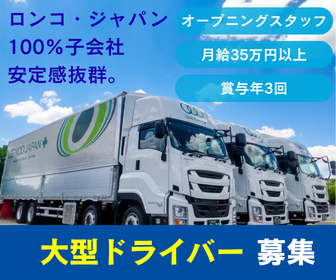 株式会社ロンコ・ジャパン・プラス　土岐支店の求人・転職情報
