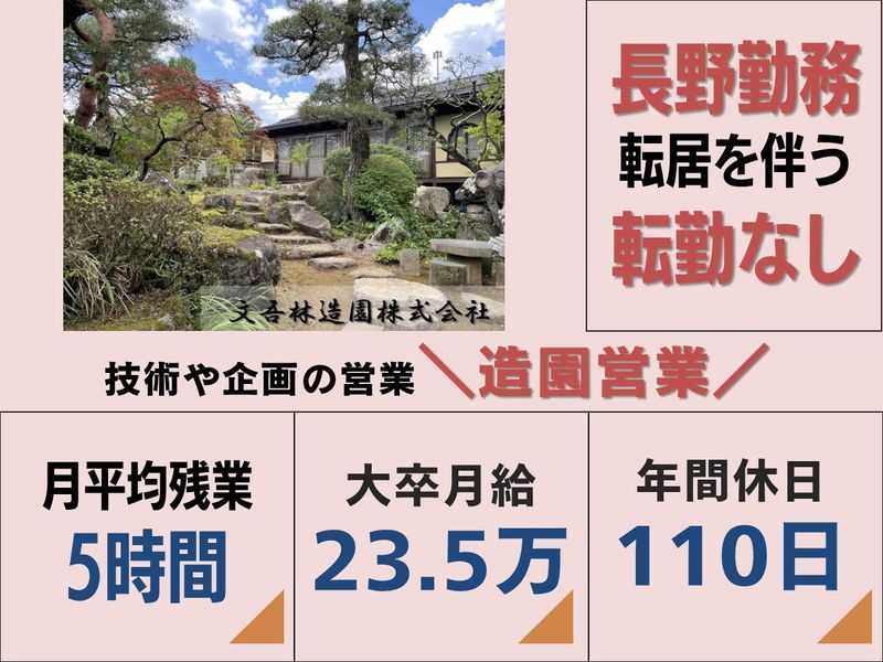 文吾林造園株式会社