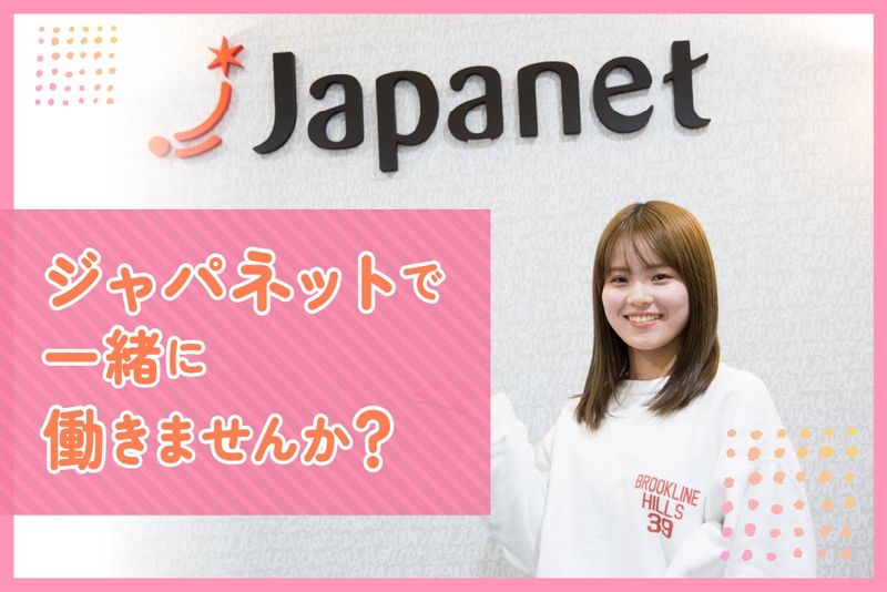 株式会社ジャパネットコミュニケーションズ　日宇　/jchiucallの派遣求人情報