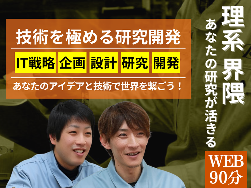 27卒/あつまれ!理系界隈 CMでみるあの商品も支えてる!