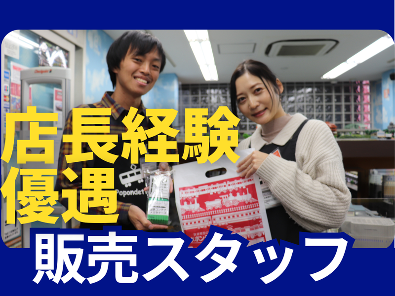 株式会社ポポンデッタの求人・転職情報