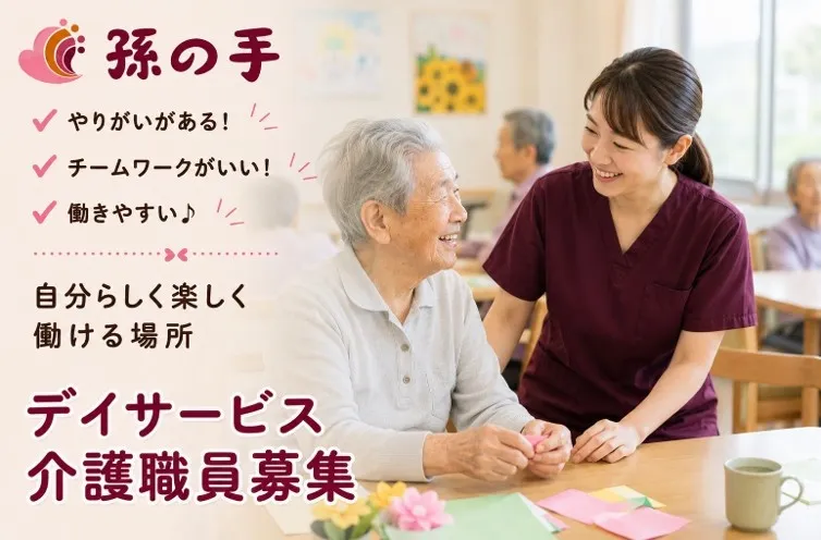 株式会社孫の手の求人・転職情報