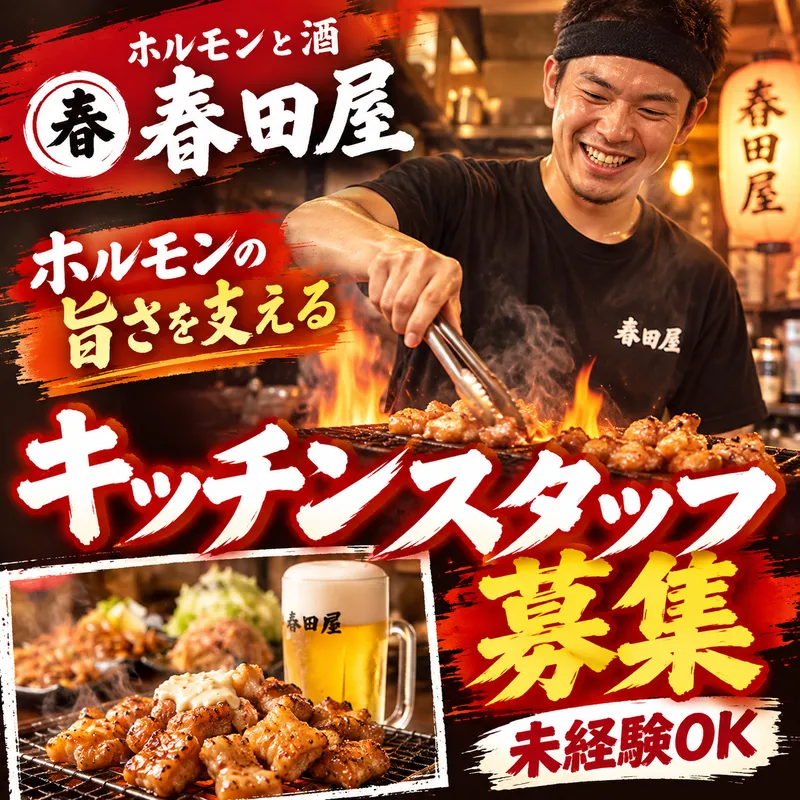 ホルモンと酒 春田屋のアルバイト・バイト求人情報-04