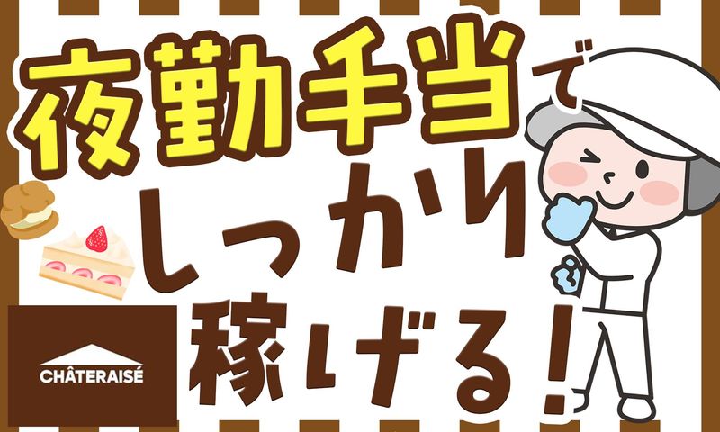 株式会社シャトレーゼの求人・転職情報