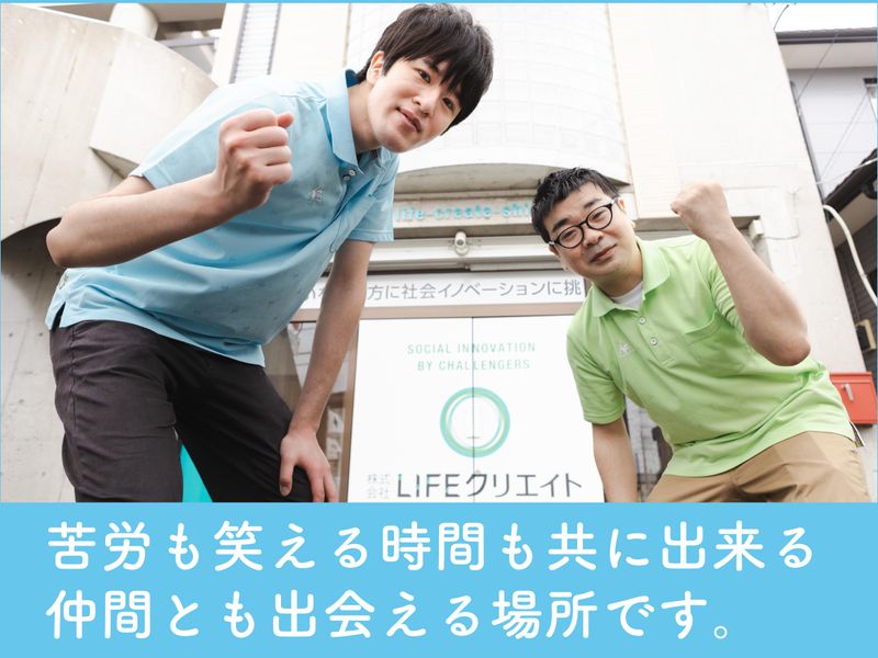 株式会社LIFEクリエイトのアルバイト・バイト求人情報-04