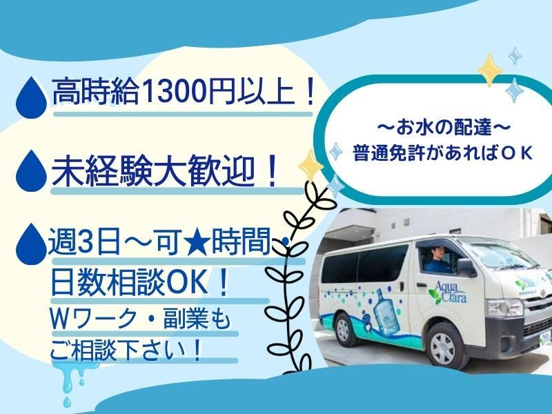 株式会社アクアクララメトロサービスのアルバイト・バイト求人情報-02