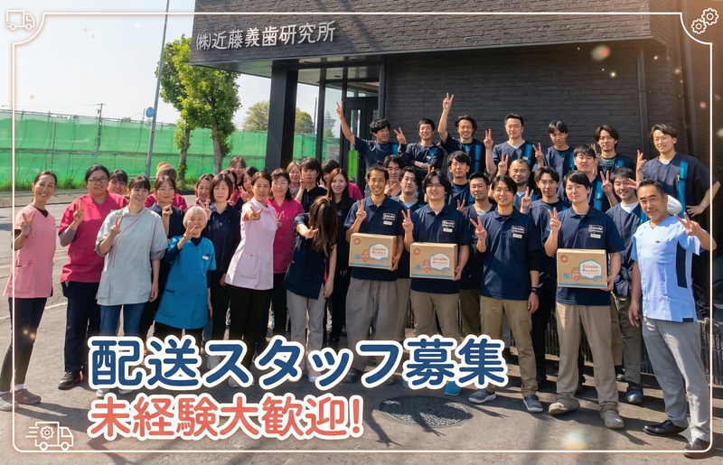 株式会社近藤義歯研究所