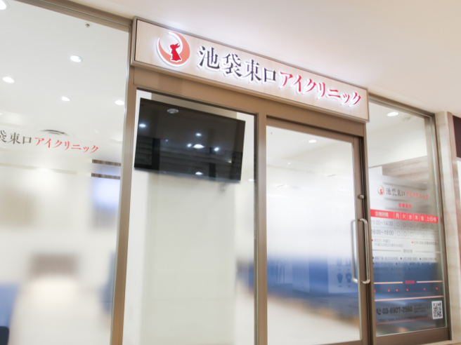 池袋東口アイクリニックの求人・転職情報