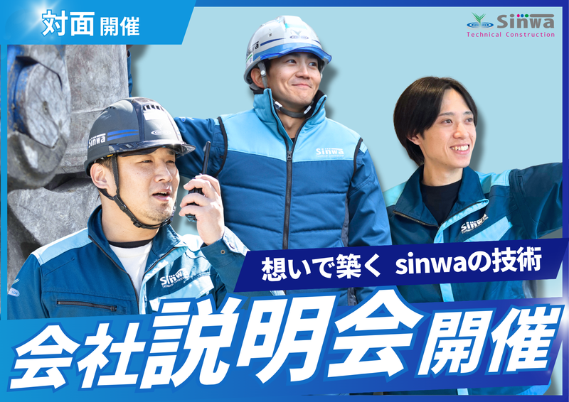 人で選ばれる会社、シンワってどんなところ?〔対面/1h〕