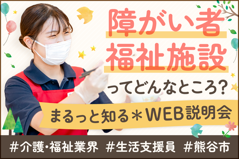 埼玉熊谷/『障がい者支援施設』での仕事を知るWEB説明会