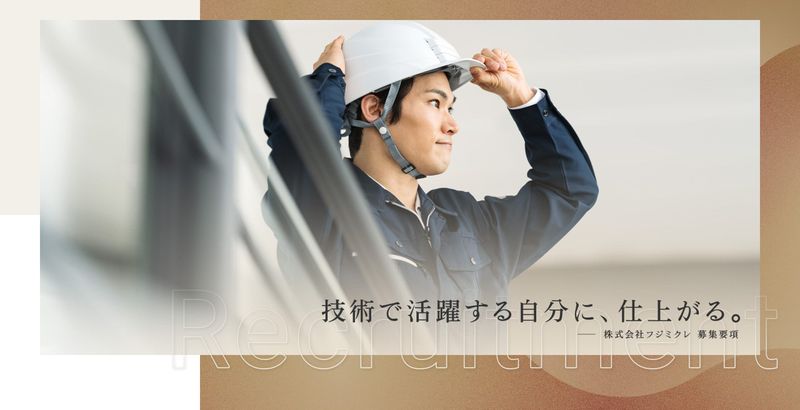 株式会社フジミクレの求人・転職情報