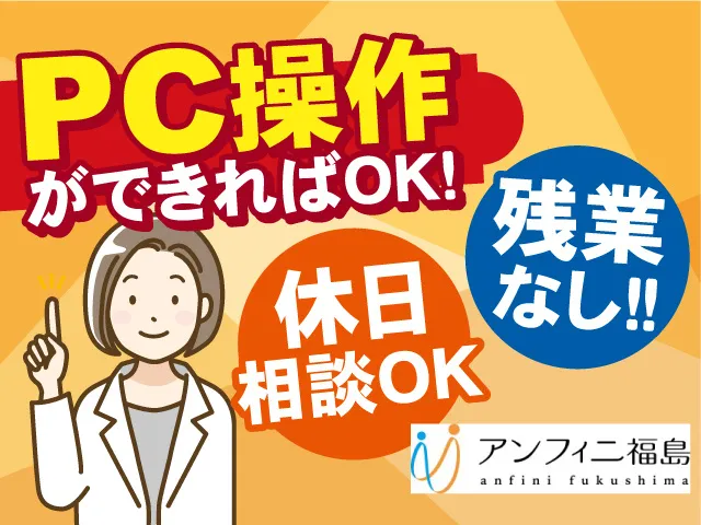 株式会社アンフィニ福島のアルバイト・バイト求人情報
