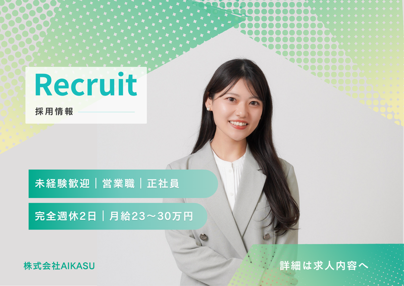 株式会社ＡＩＫＡＳＵの求人・転職情報