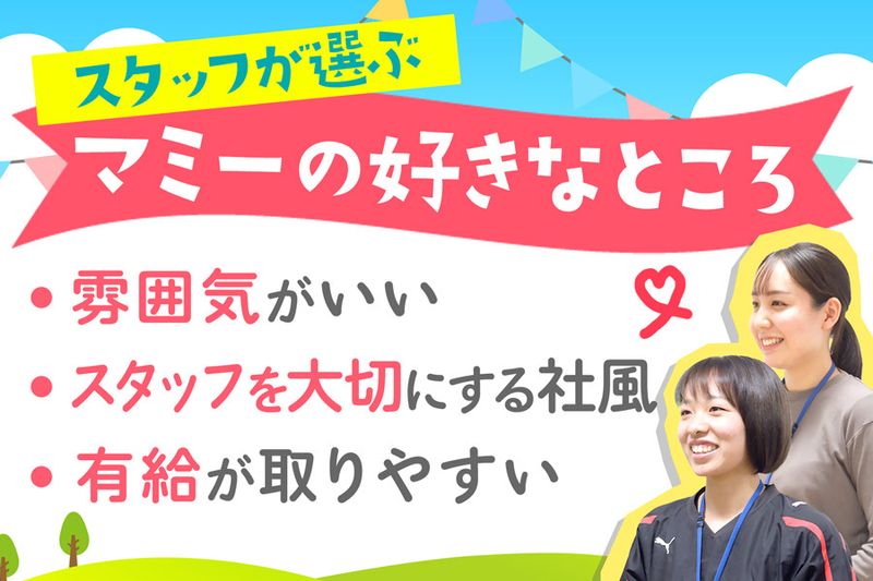 株式会社マミー・インターナショナルの求人情報