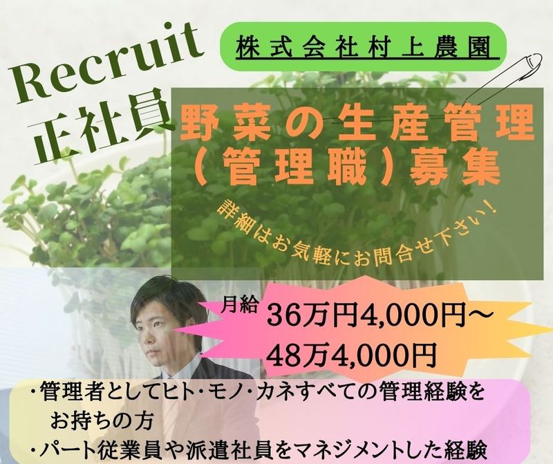 株式会社村上農園の求人・転職情報