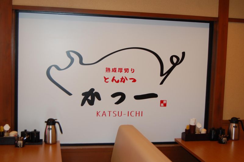熟成厚切りとんかつ　かつ一群馬　桐生店(株式会社サンフード)のアルバイト・バイト求人情報-05
