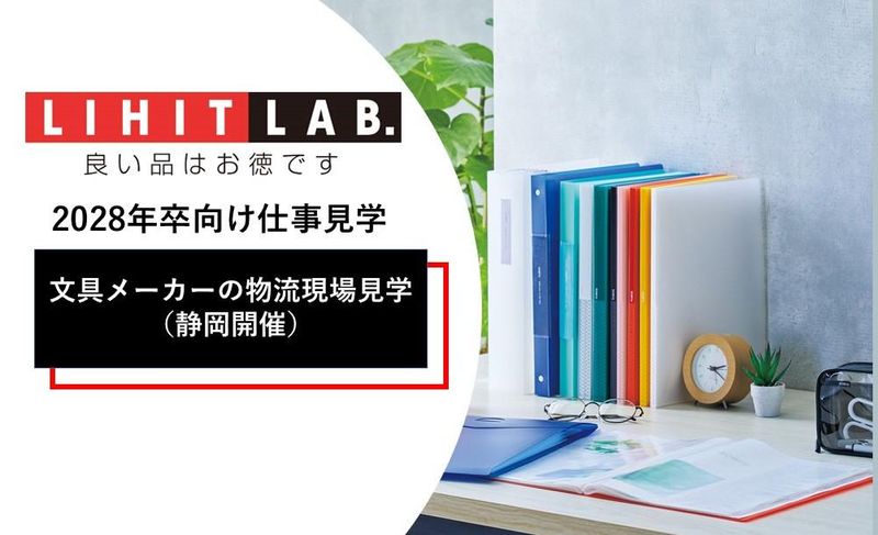 文具メーカーの物流現場見学体験(静岡)/リヒトラブ