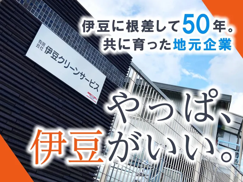 有限会社伊豆クリーンサービスの求人・転職情報