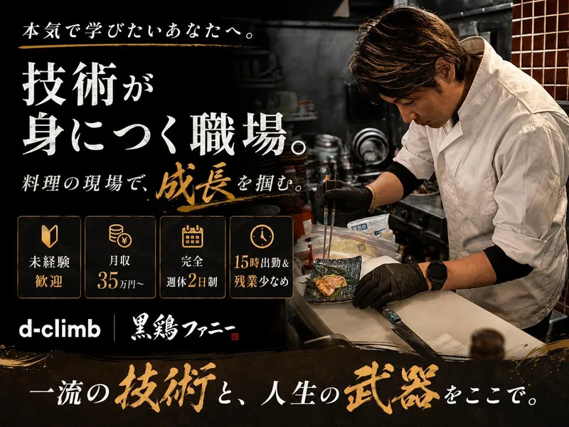 株式会社Ｄ－ｃｌｉｍｂの求人・転職情報