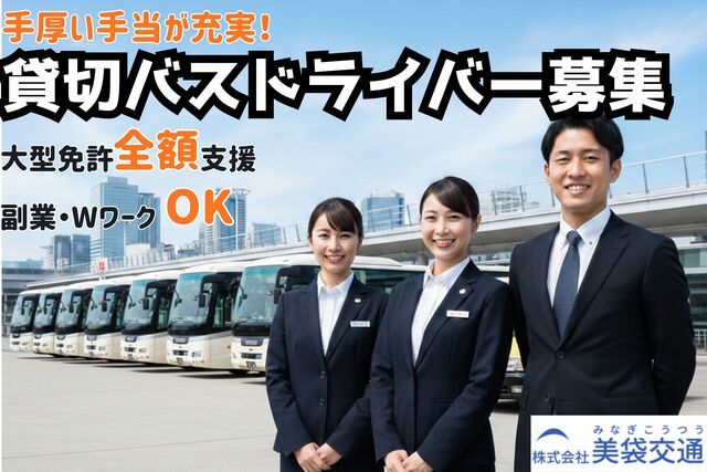株式会社美袋交通の求人・転職情報