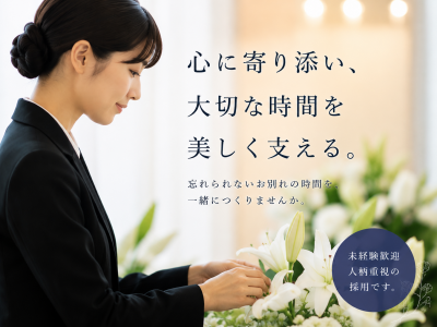 区民葬祭株式会社の求人・転職情報