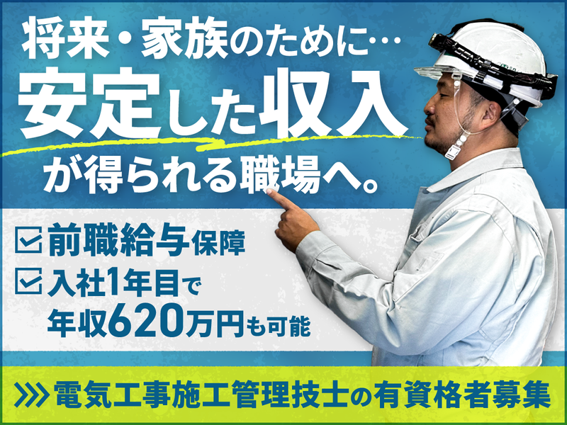 サンセイ電設株式会社の求人・転職情報