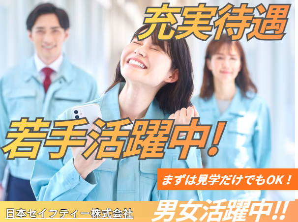 日本セイフティー株式会社の求人・転職情報