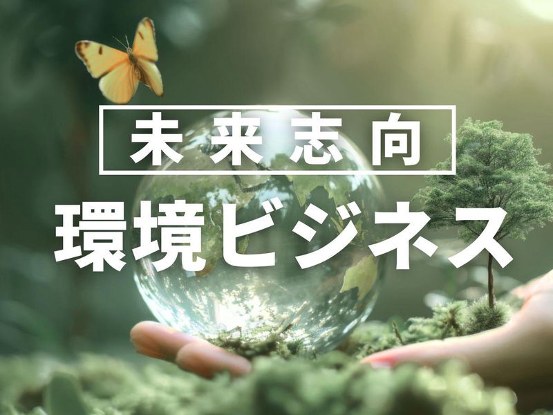 【WEB/60分】社会に不可欠な静脈産業の役割と将来性